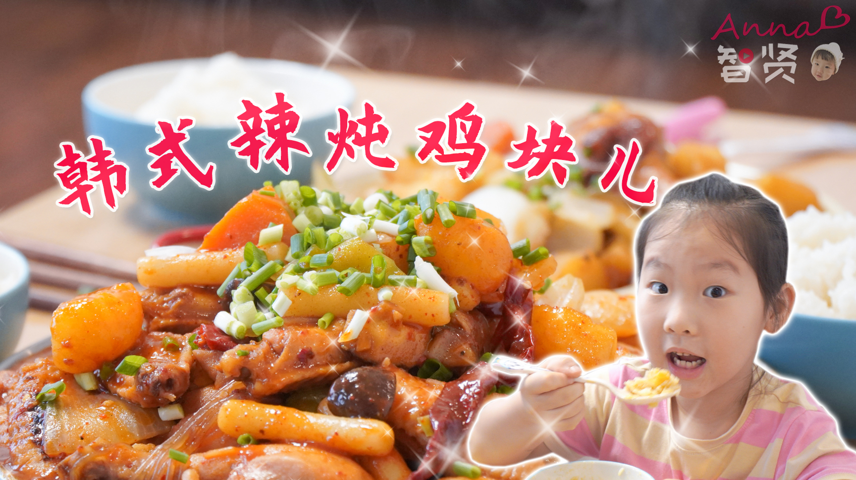 大鸡腿儿+翅中,做了一大锅韩式炖鸡块儿,最后汤汁拌饭绝了!
