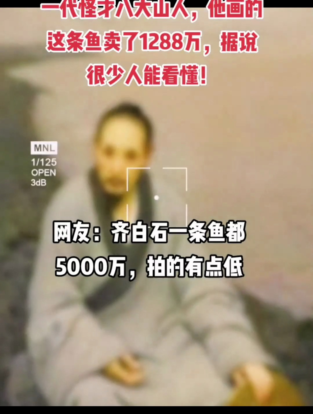 一代怪才八大山人,他画的这条鱼卖了1288万,据说很少人能看懂!