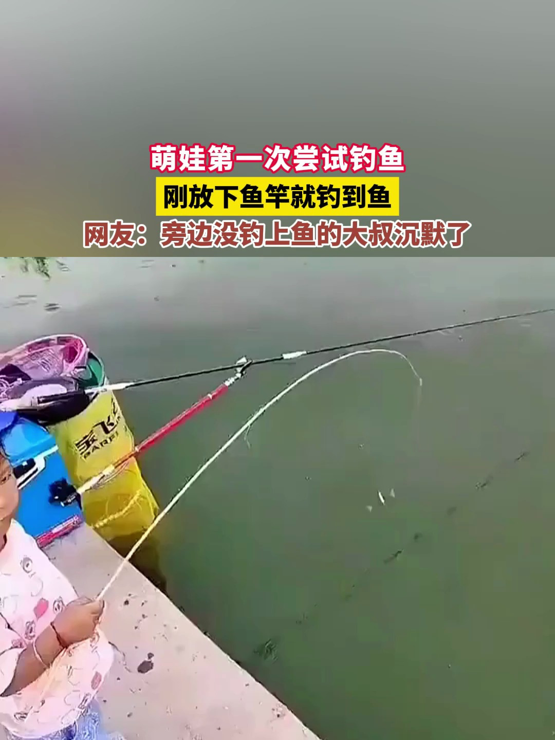 萌娃第一次尝试钓鱼,刚放下鱼竿就钓到鱼,旁边没钓上鱼的大叔沉默了