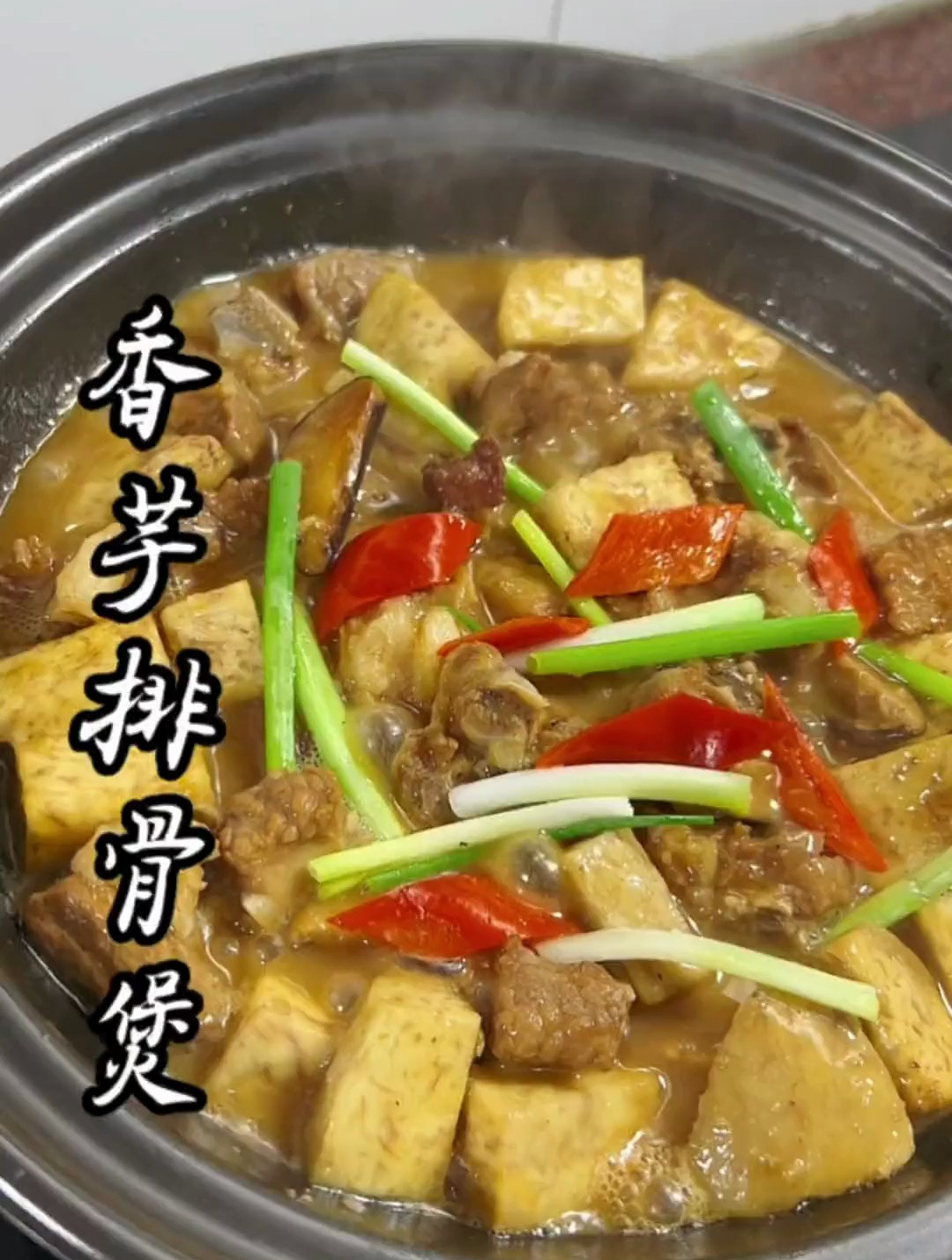 香芋排骨煲这样做真的太香太好了!