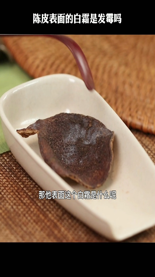 陈皮表面的白霜是发霉吗