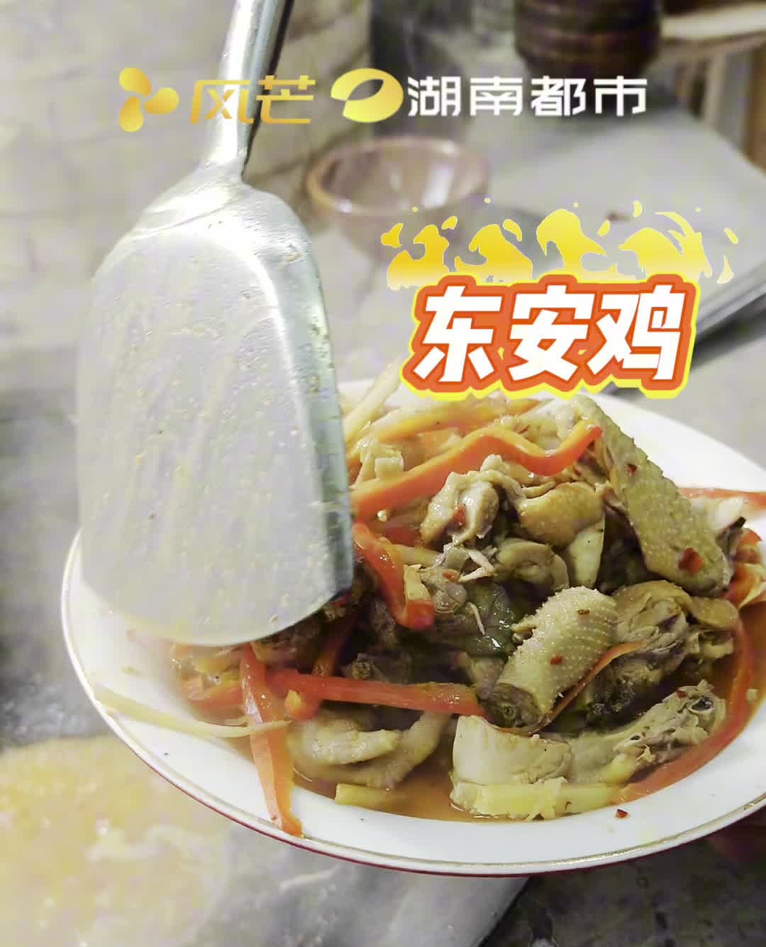 没有一只鸡能活着走出东安 因为你是“国宴东安鸡”