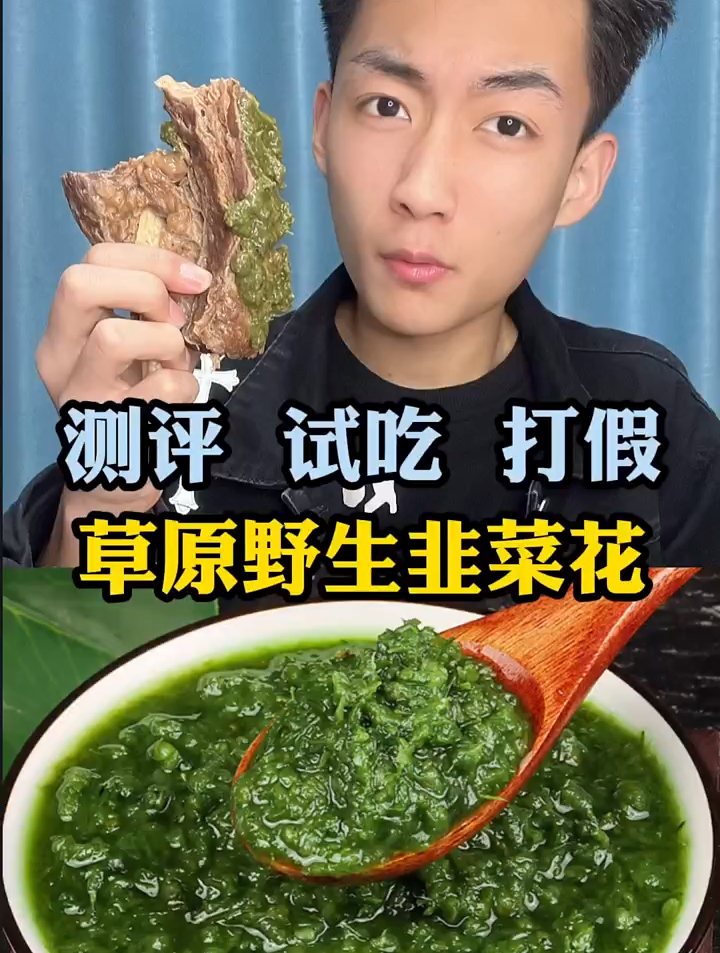 这草原野生韭菜花好吃吗?打假美食测评韭菜花