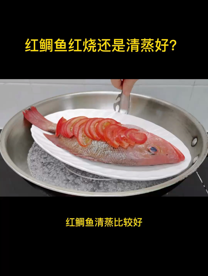 红鲷鱼红烧还是清蒸好?