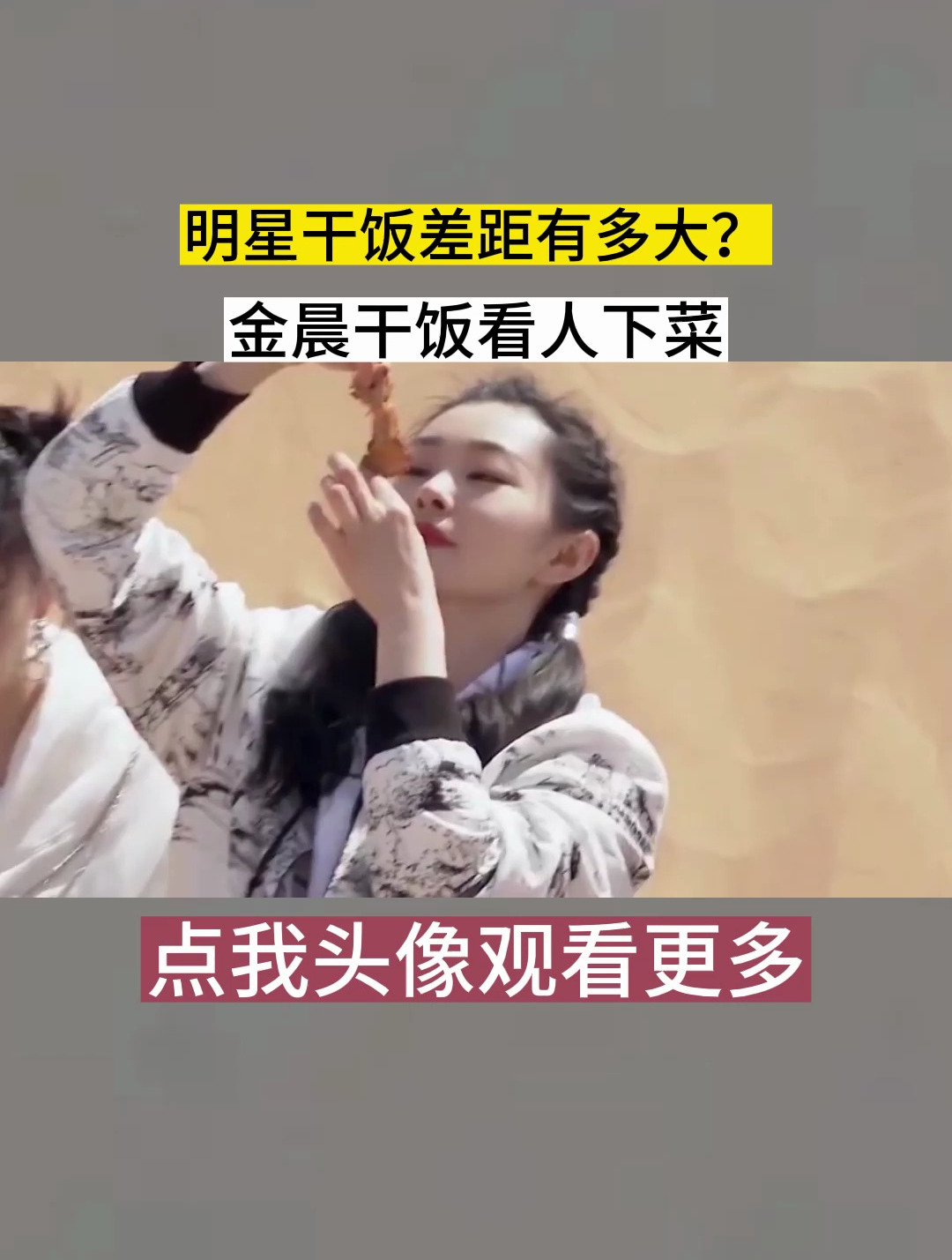 明星干饭差距有多大?金晨干饭看人下菜,鞠婧祎面包嚼六十下