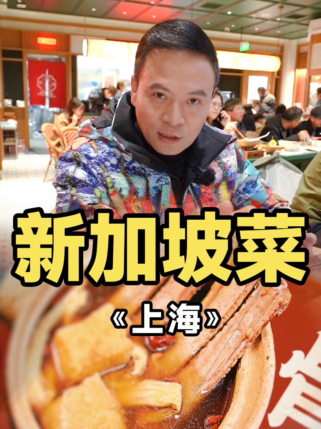 菁菁很喜欢的新加坡菜馆,你们帮我看看我该怎么评!