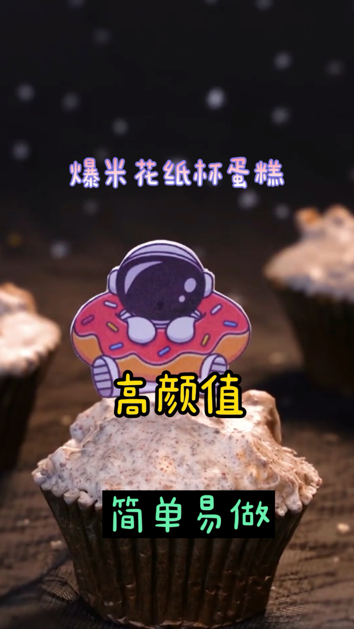 爆米花纸杯蛋糕,奶香味浓郁,面包蓬松柔软!