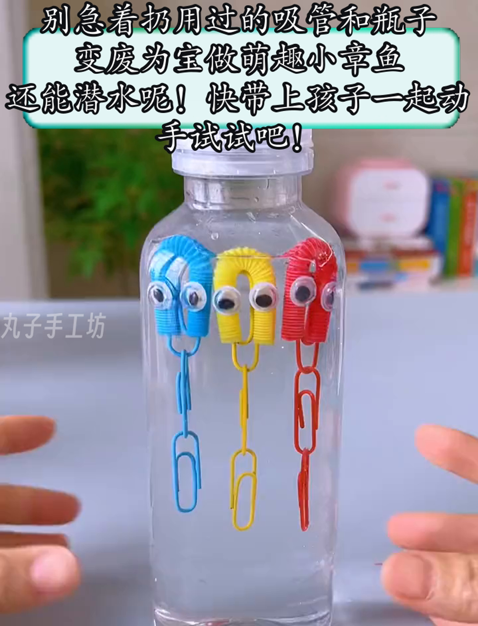 别急着扔用过的吸管和瓶子,变废为宝做萌趣小章鱼,还能潜水呢!快带上孩子一起动手试试吧!