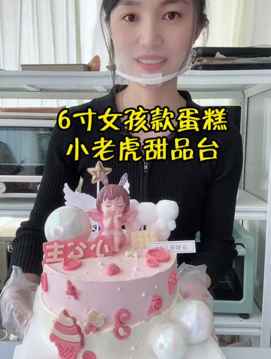 烘焙人的日常:今天分享一款6寸女孩款蛋糕