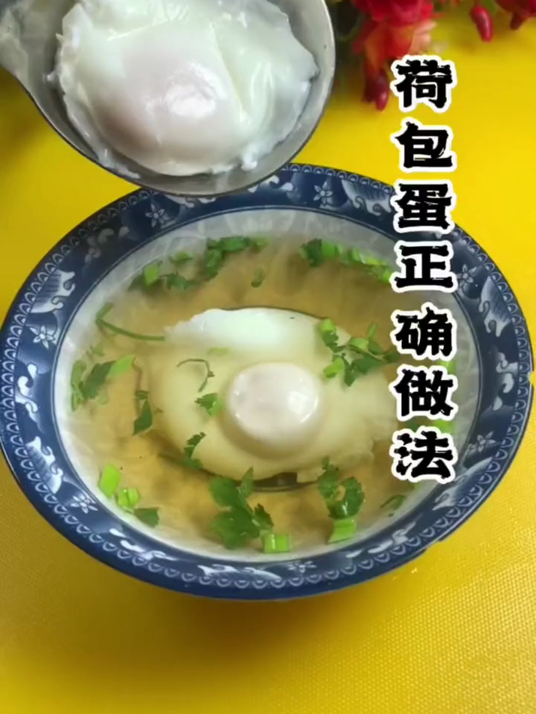 给大家来一个 荷包蛋的正确做法