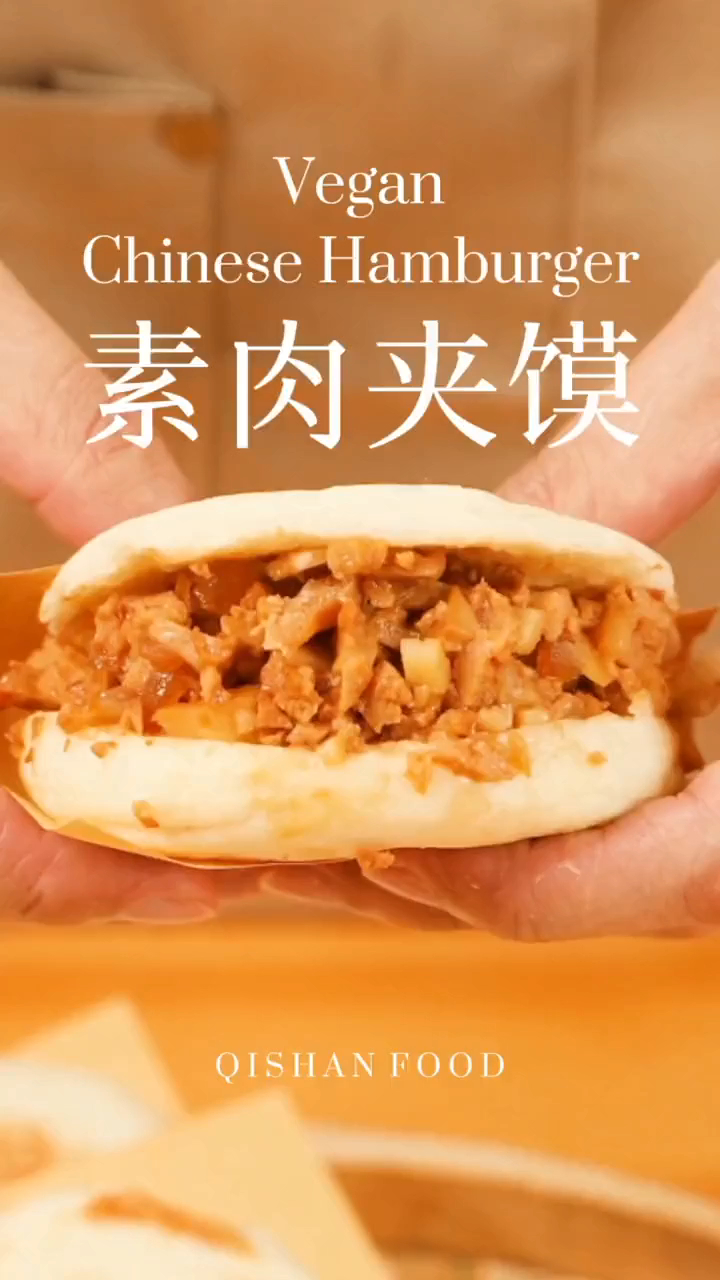 纯素西安肉夹馍 素食主义