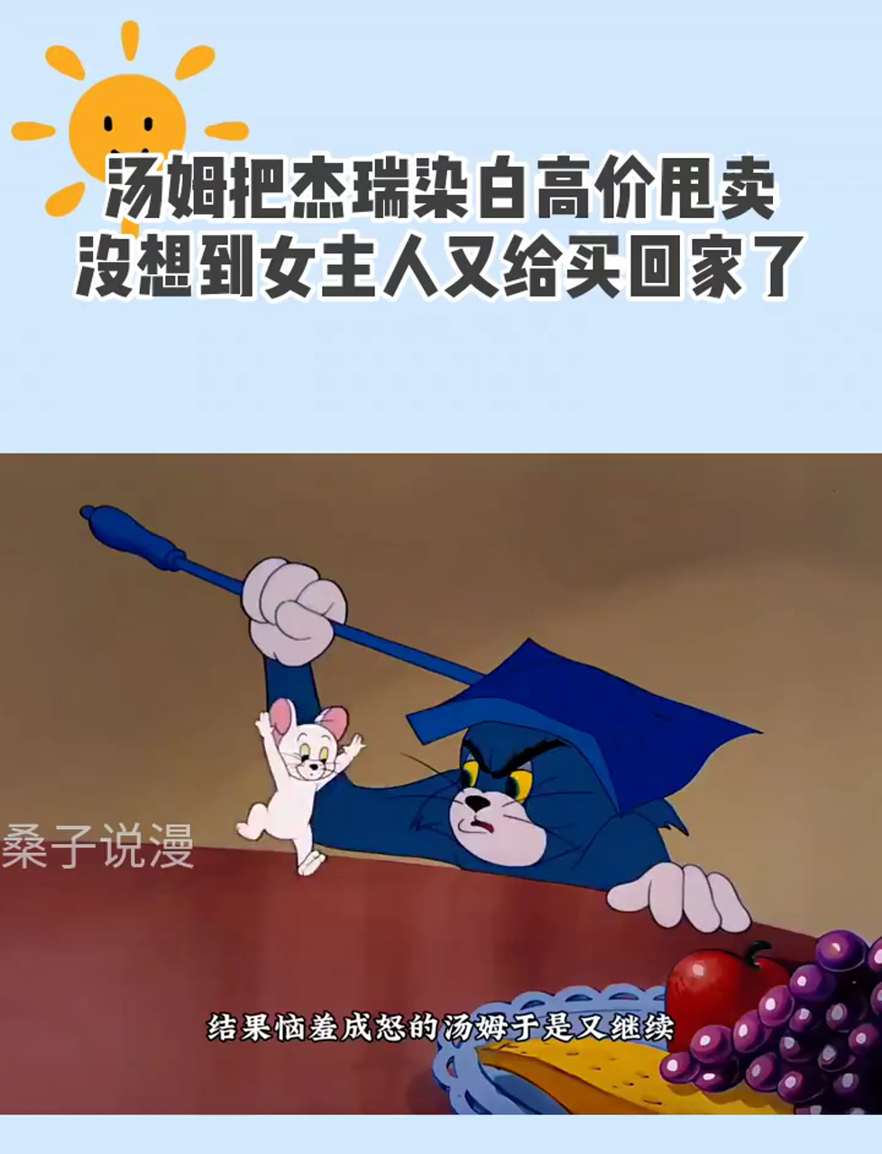 汤姆把杰瑞染白高价甩卖,没想到女主人又给买回家了