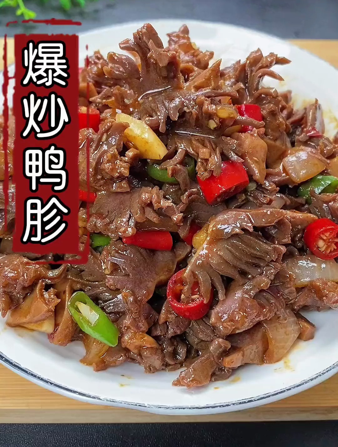 鸭胗试试这样做,口感脆嫩没有腥味,做法简单还好吃