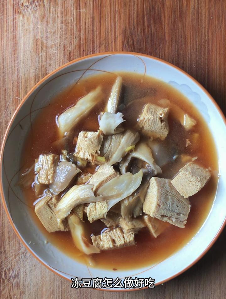 冻豆腐怎么做好吃,分享一道冻豆腐炒平菇