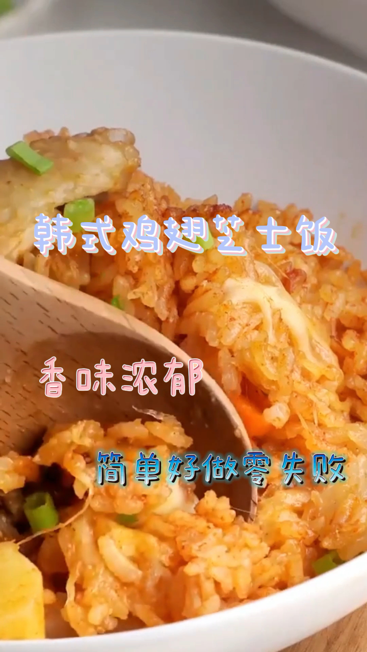 韩式鸡翅芝士饭,香味浓郁,简单好做零失败!