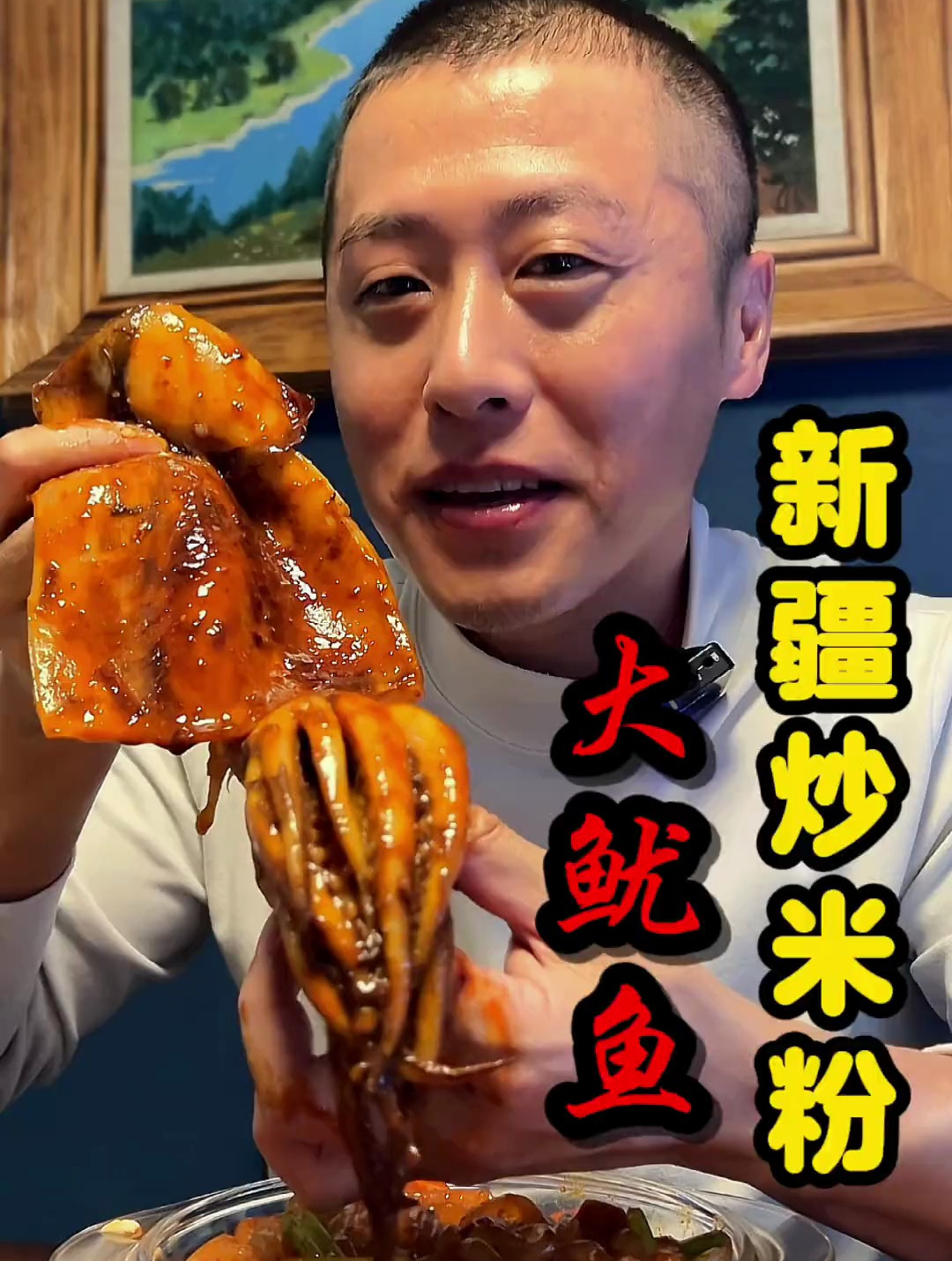 大鱿鱼新疆炒米粉快乐水嘎嘎香