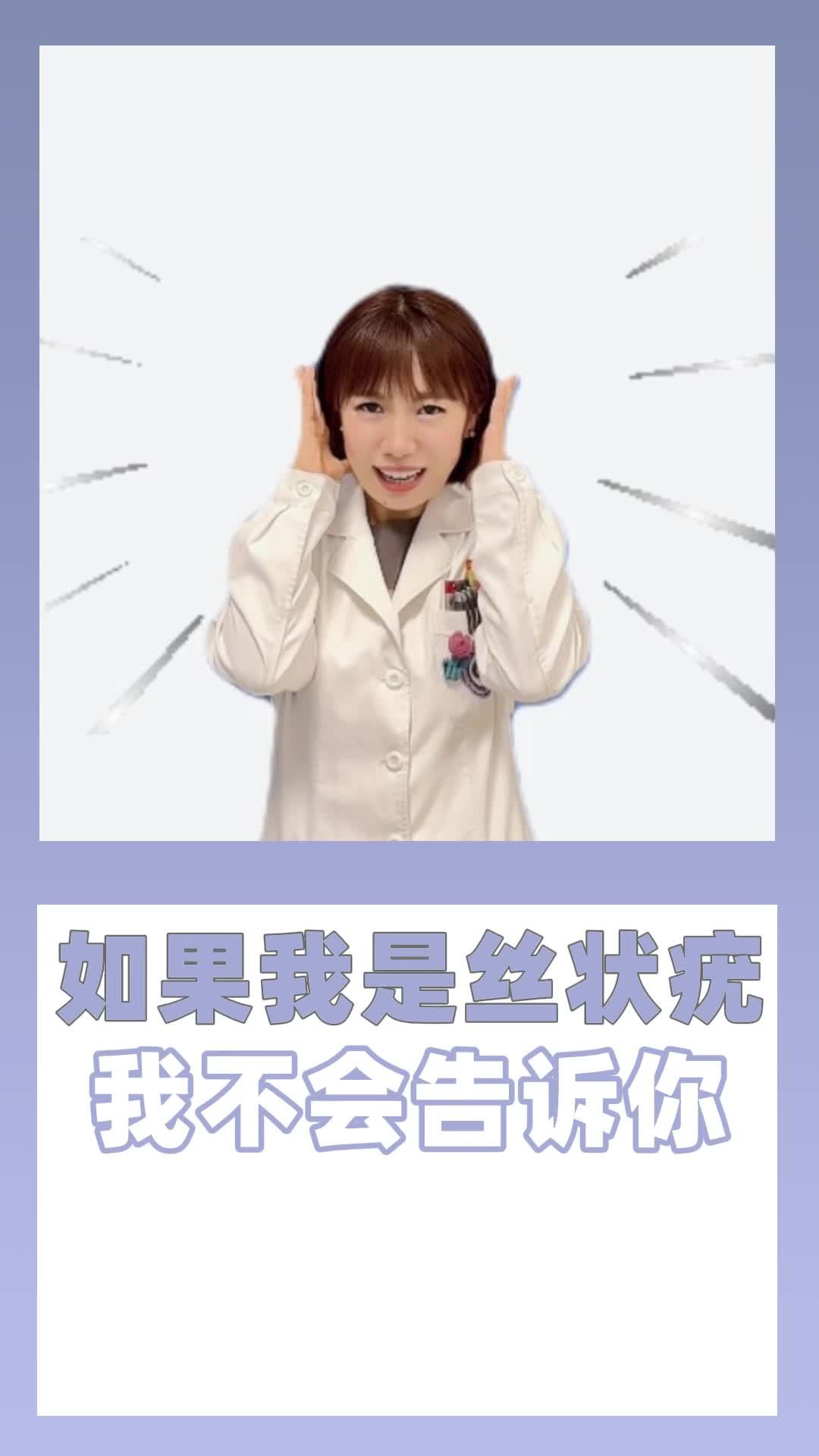 如果我是丝状疣 我不会告诉你