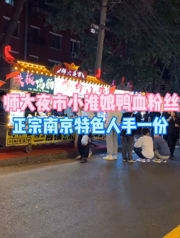 师大夜市最好吃的小淮娘鸭血粉丝