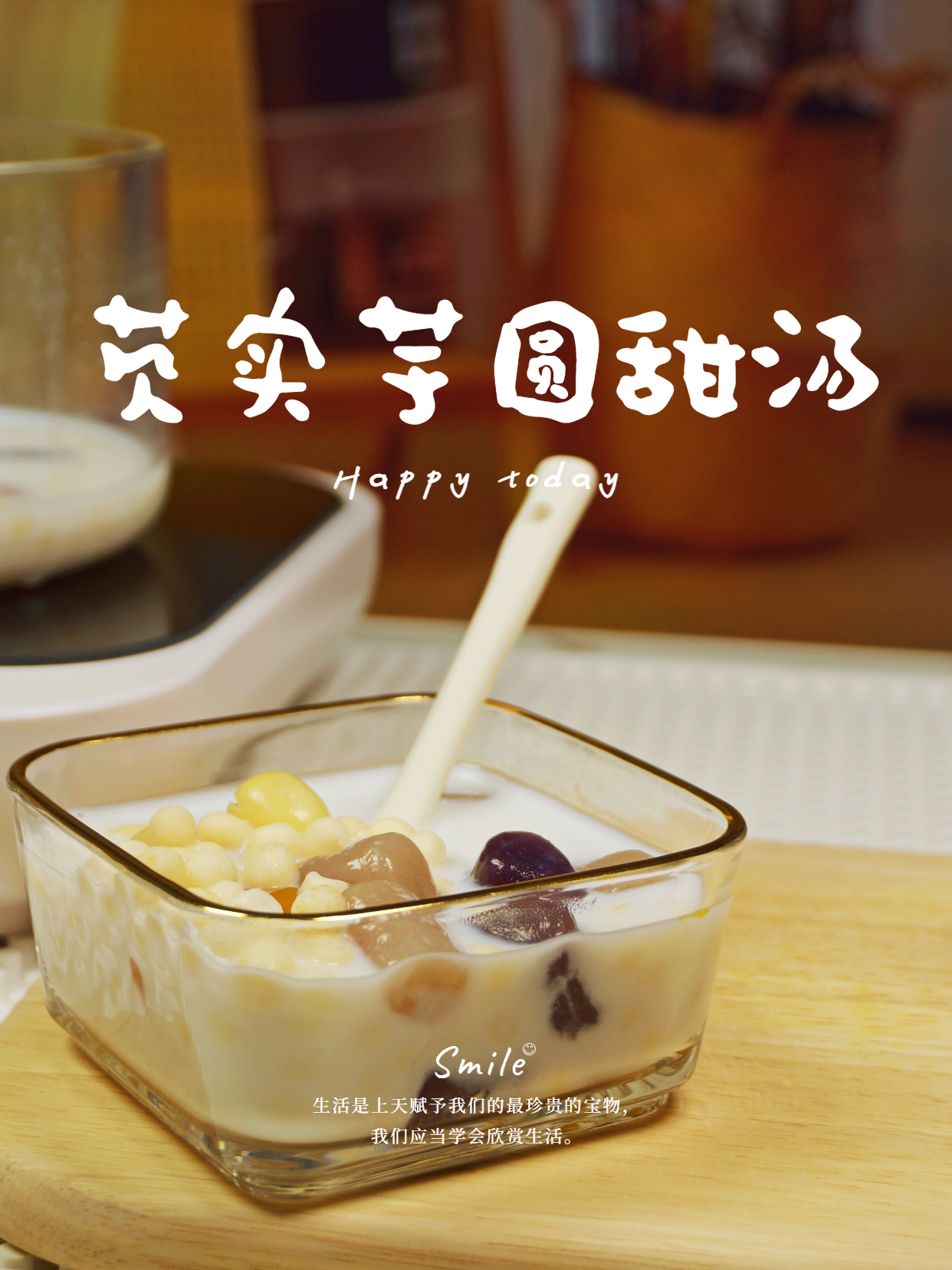 秋日限定!20分钟速成芡实芋圆甜汤