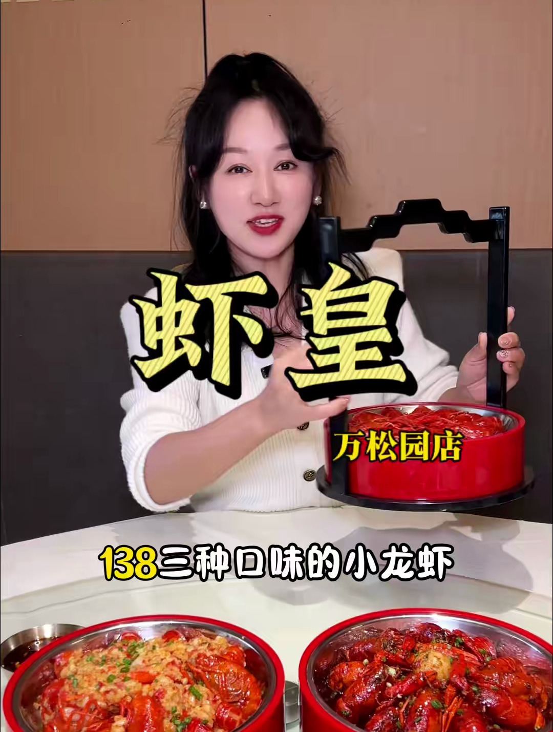 虾皇万松园店八周年庆,138三种口味的小龙虾,快囤!
