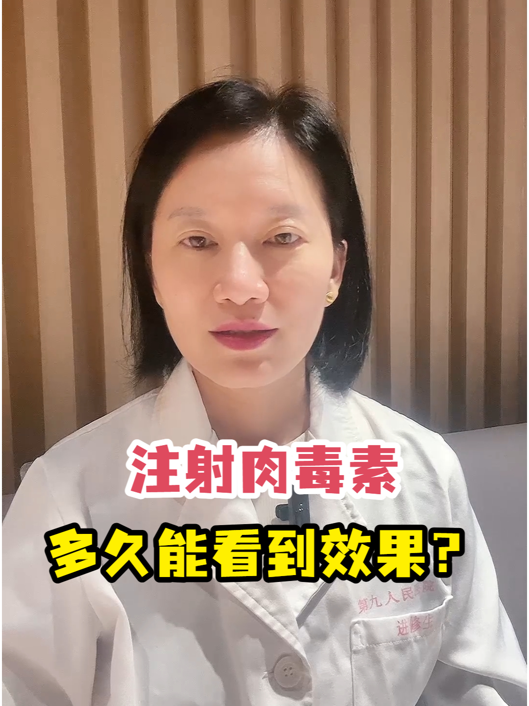 注射肉毒素多久能看到效果?