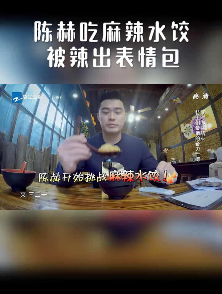 陈赫吃麻辣水饺,被辣出表情包