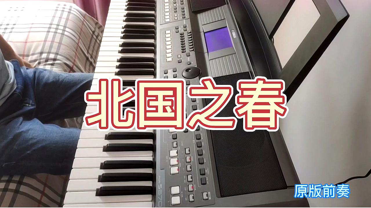 [图]电子琴演奏经典歌曲《北国之春》