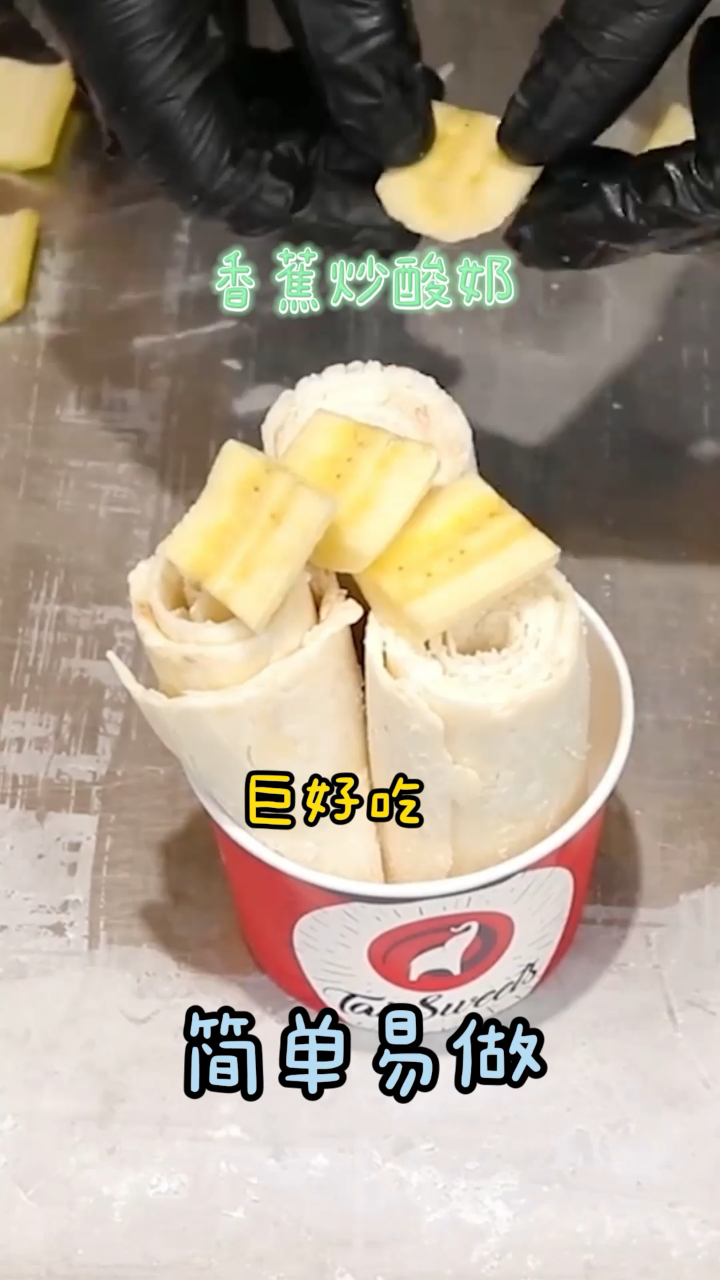 香蕉炒酸奶,超火的网红美食,超简单一学就会!