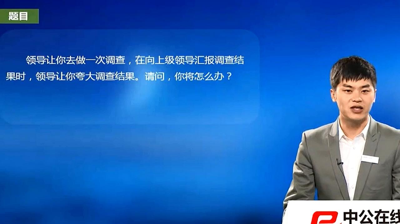 [图]20省考 公务员面试真题:领导让你夸大汇报调查结果,你该怎么办