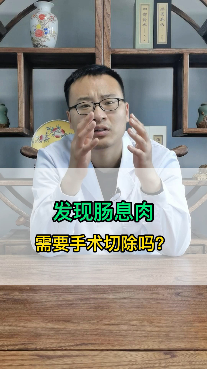 发现肠息肉,需要手术切除吗?