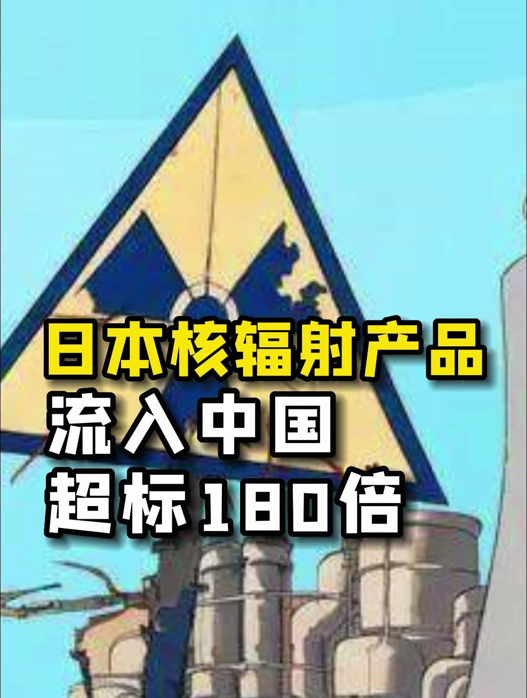 日本核辐射产品流入中国,超标180倍,网友:谁进口谁是汉奸