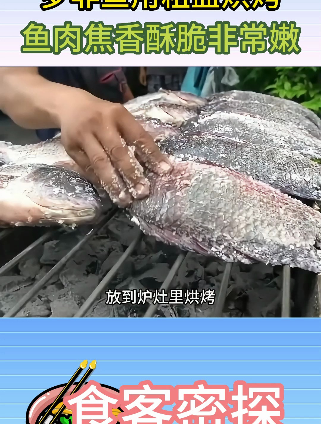 将罗非鱼抹上粗盐放到炉灶里烘烤 焦香酥脆的烤鱼非常鲜嫩