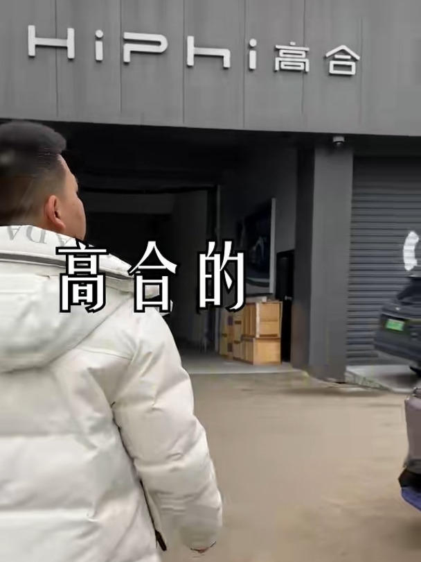 高合停工停产六个月。HIPhiY这台车……真的是……一言难尽啊……
