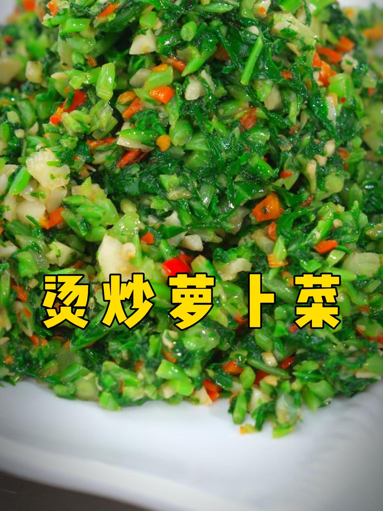 烫炒萝卜菜,简单美味人人爱。素菜中的天花板!