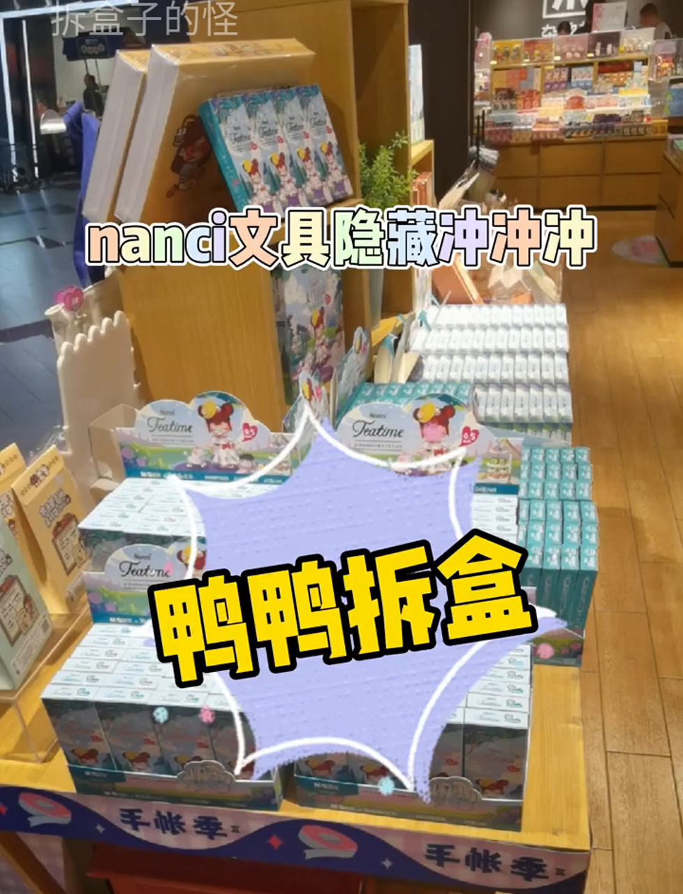 挑战nanci文具隐藏位,薄荷冰沙小贵妇我来啦