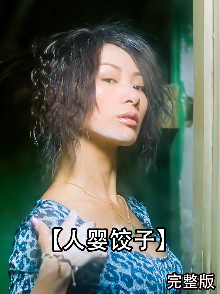 影视:女人为青春永驻啥都敢吃,恶从胆边生,梁家辉杨千嬅主演