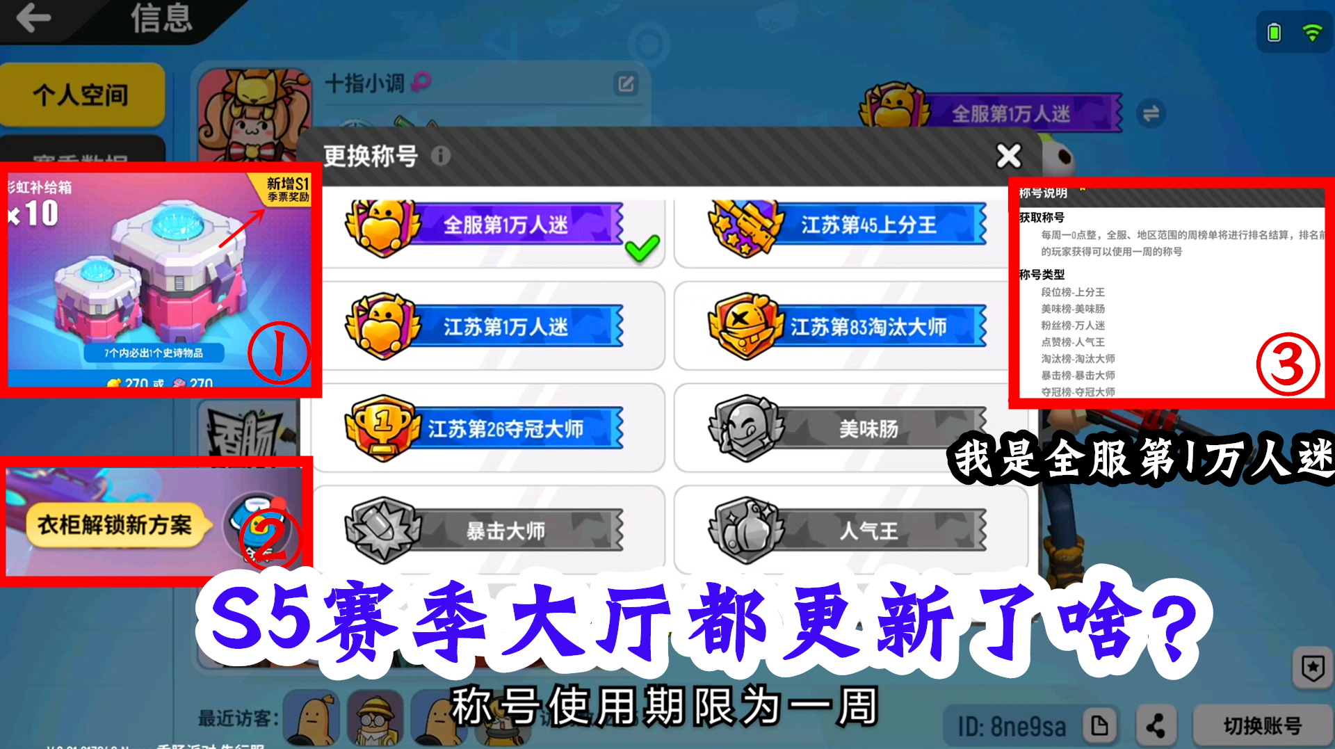 香肠派对手游:S5赛季大厅更新内容,个人空间里的称号是亮点