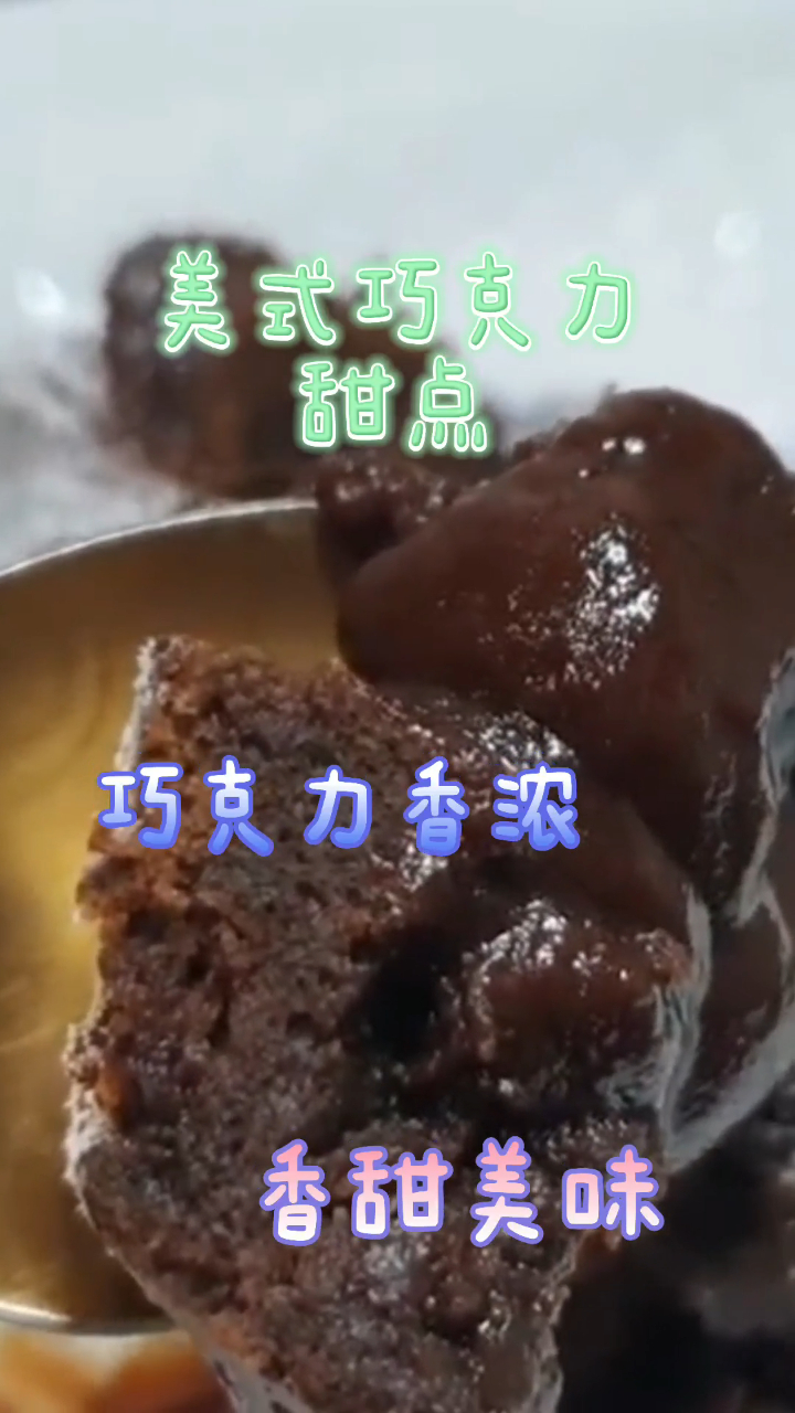 美式巧克力甜点,巧克力非常香浓,香甜又美味!
