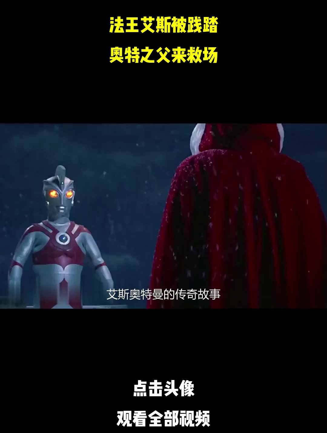 法王艾斯被践踏,奥特之父来救场