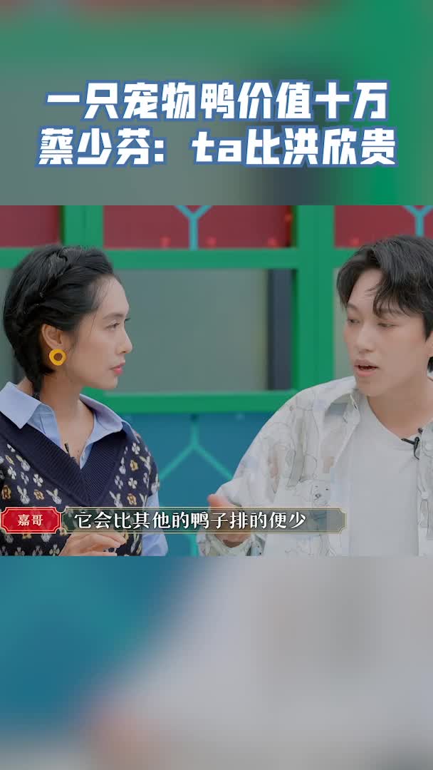 请吃饭的姐姐 漂亮的宠物鸭最贵可以价值十万,蔡少芬大喊:它比洪欣贵啦!