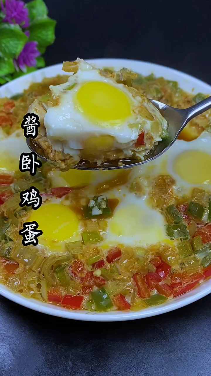 分享一道东北酱卧鸡蛋做法