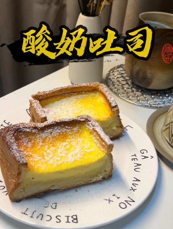 简单又好吃的酸奶吐司,赶紧让对象做给你吃!吐司神仙吃法学起来