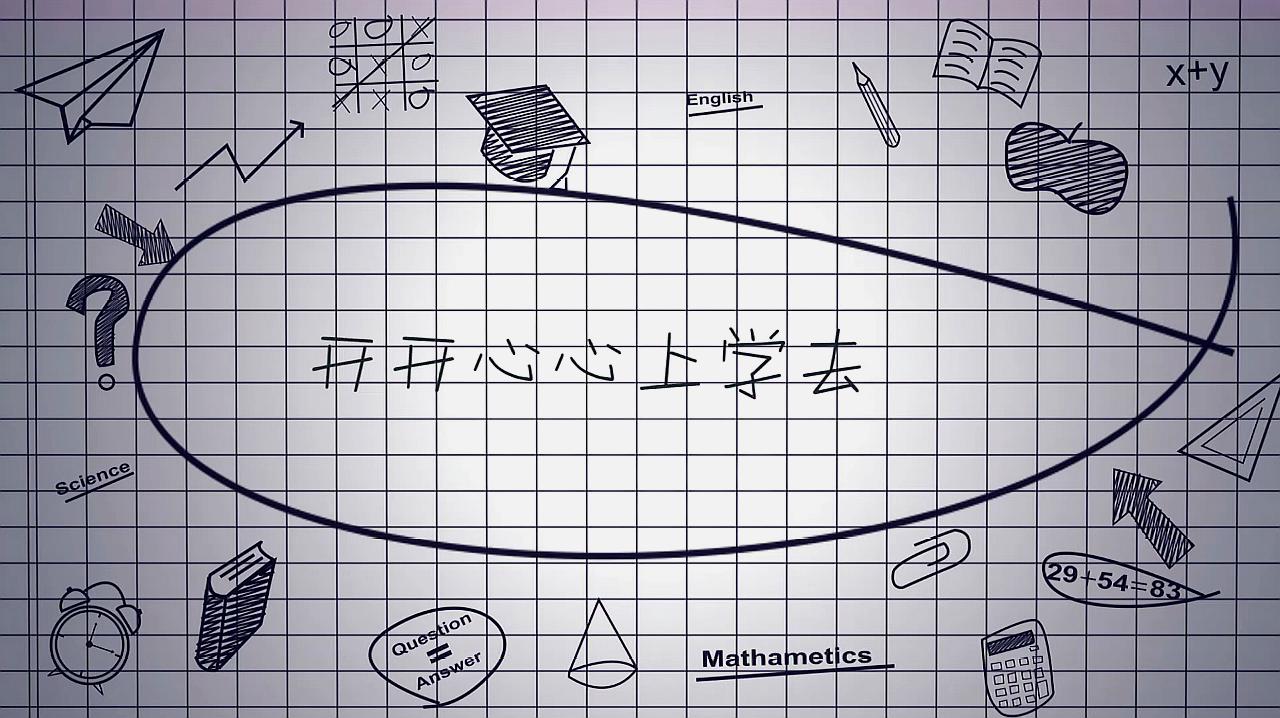 [图]开开心心,去上学