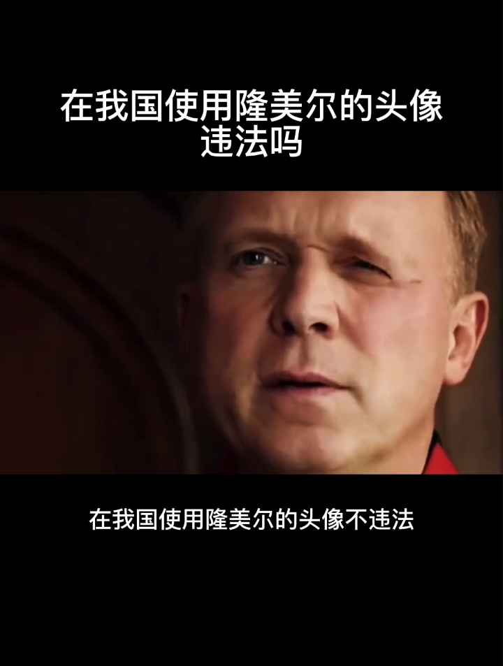 在我国使用隆美尔的头像违法吗