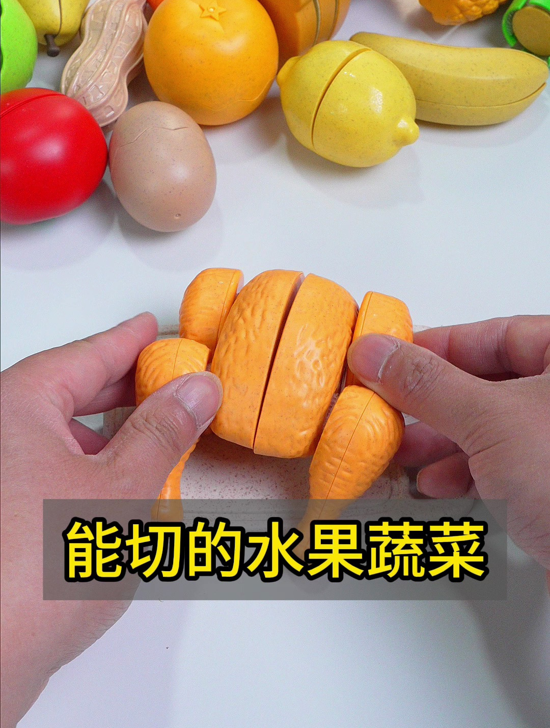 水果蔬菜都能切着玩,好玩还能锻炼动手能力,认识颜色和蔬菜