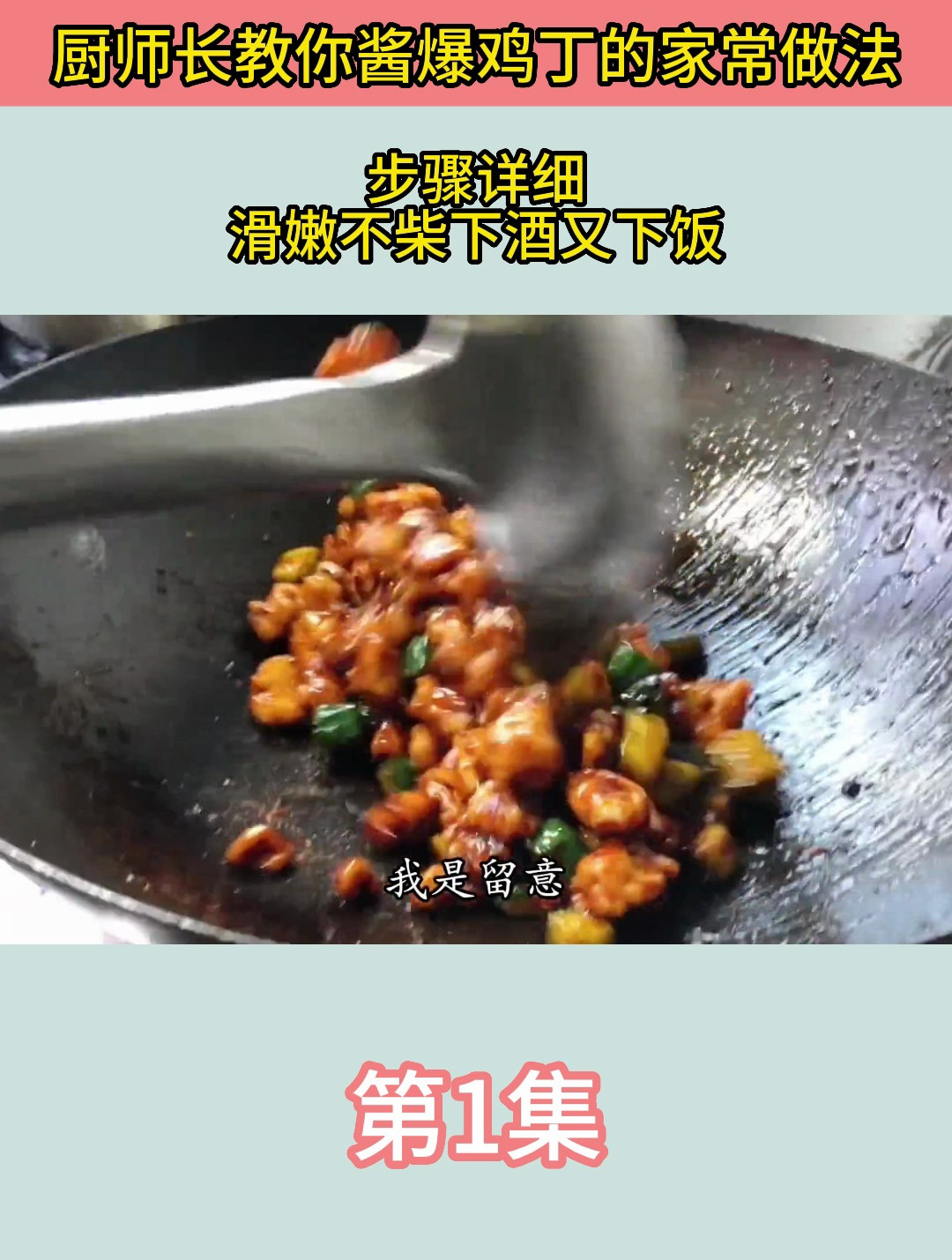 厨师长教你酱爆鸡丁的家常做法,步骤详细,滑嫩不柴下酒又下饭