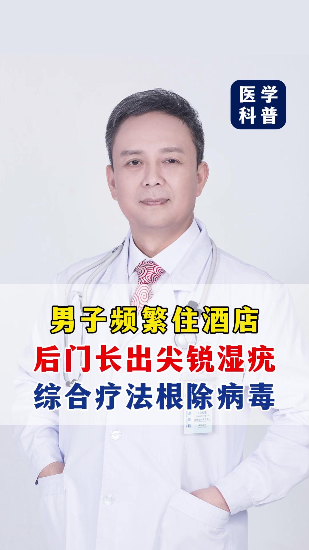 男子频繁住酒店,后门长出尖锐湿疣,综合疗法根除病毒