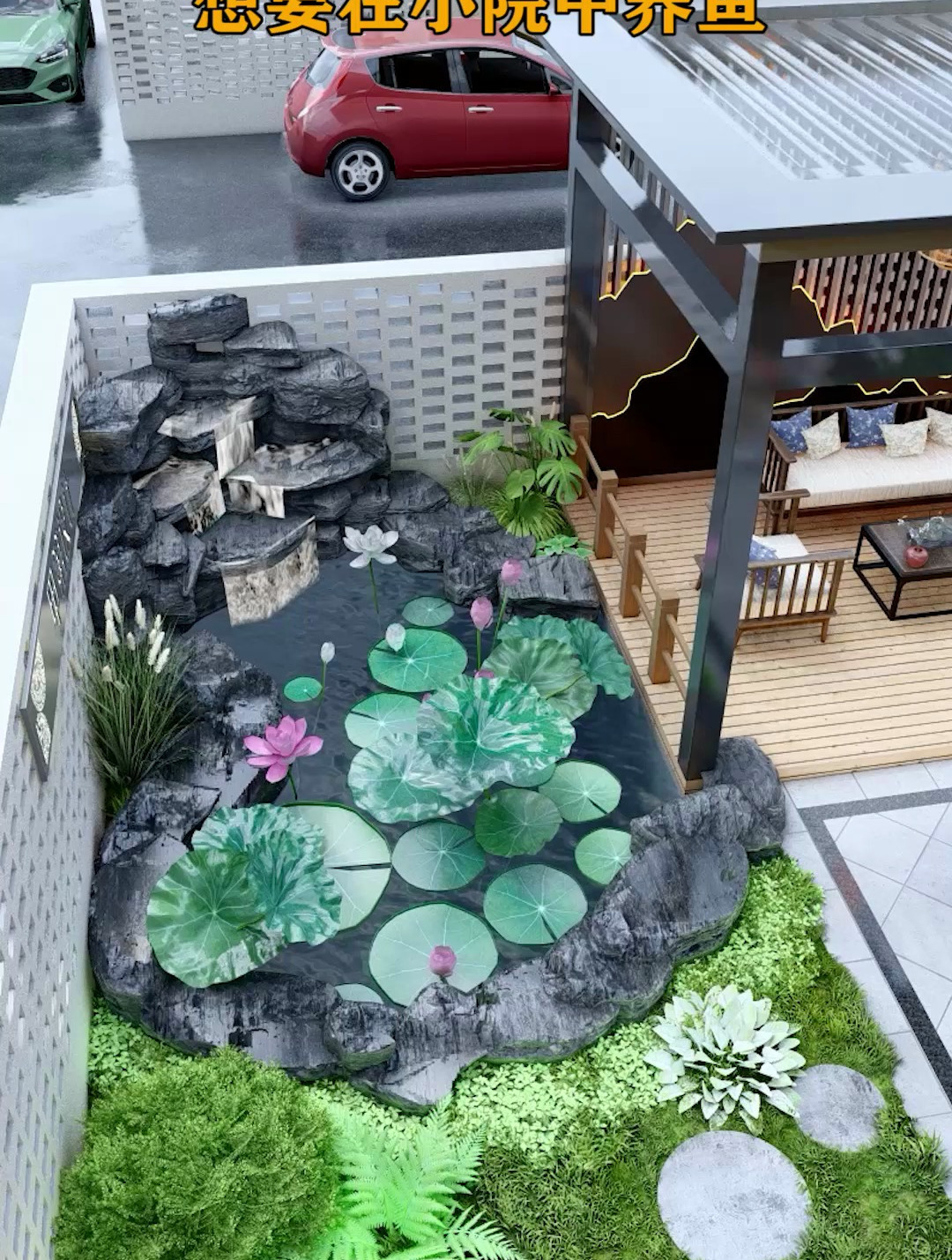 想要在院子里做鱼池的朋友都可以看过来!