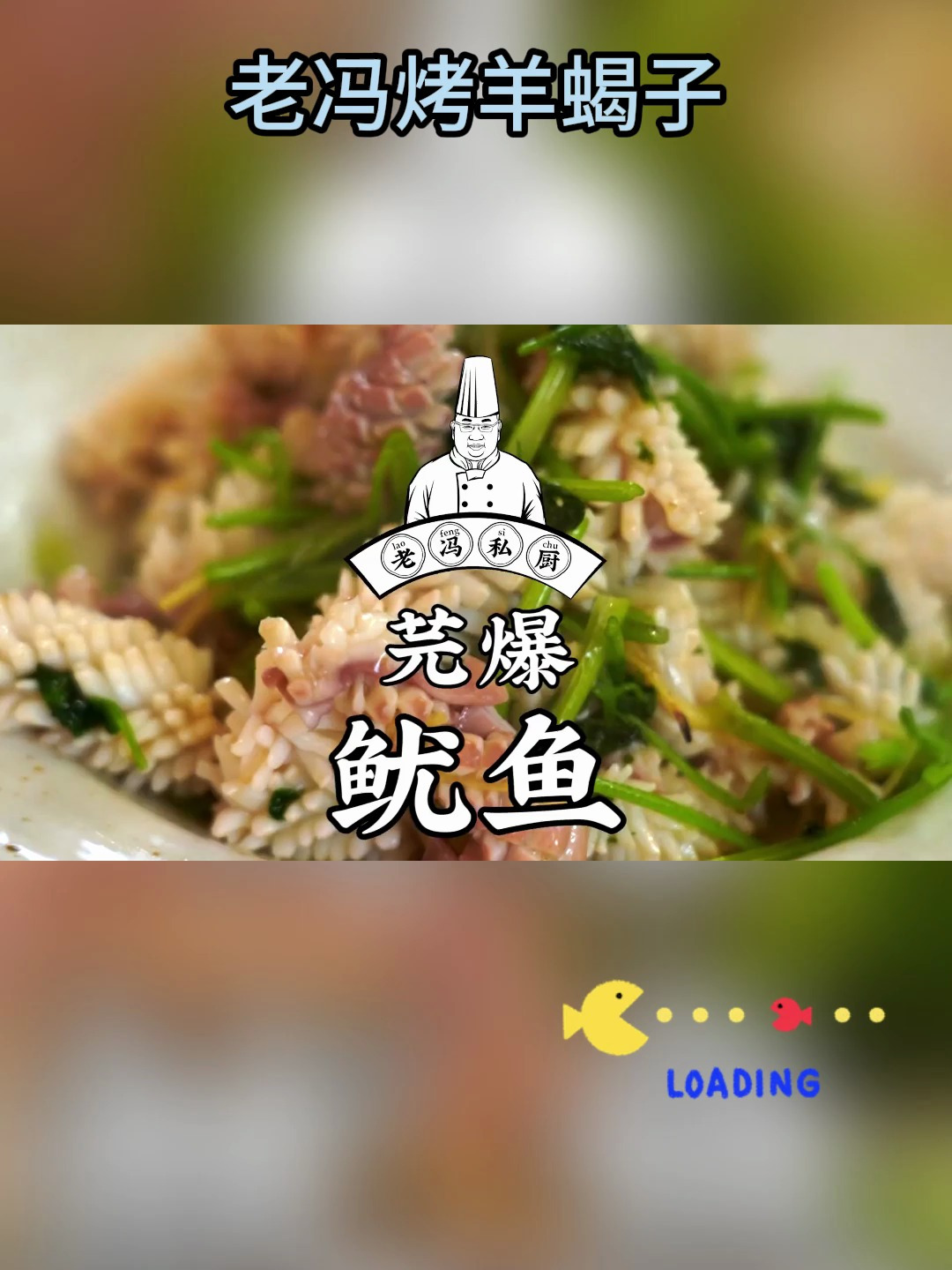 芫爆鱿鱼今天再来道素的顺便练习练习基本功1