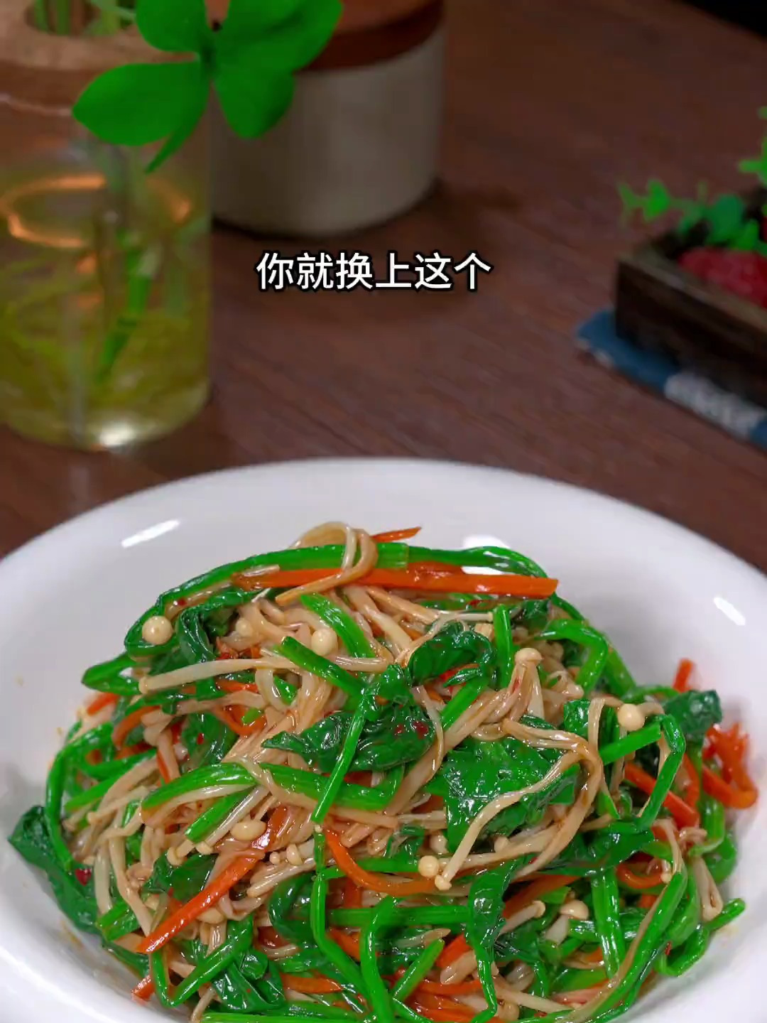 酸脆爽口的金针菇拌菠菜